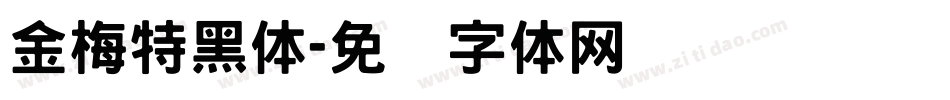 金梅特黑体字体转换