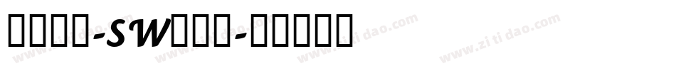 小篆字库-SW生成器字体转换