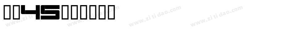 字魂45字体转换