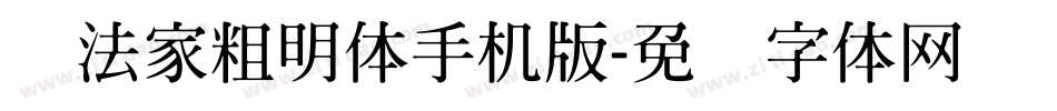书法家粗明体手机版字体转换