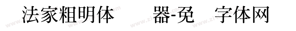 书法家粗明体转换器字体转换