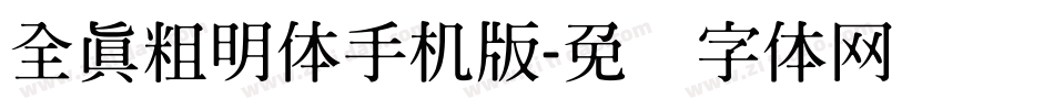 全真粗明体手机版字体转换