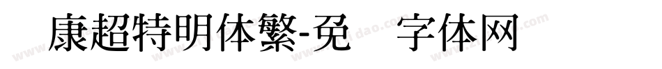 华康超特明体繁字体转换