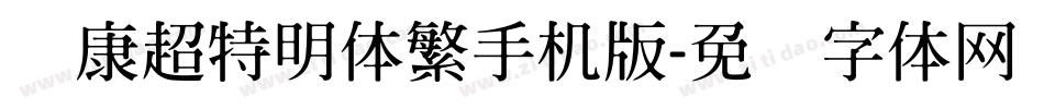 华康超特明体繁手机版字体转换