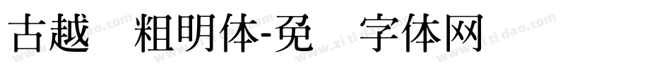 古越轩粗明体字体转换