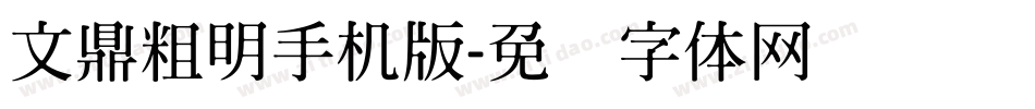 文鼎粗明手机版字体转换