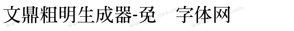 文鼎粗明生成器字体转换