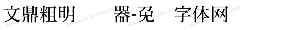 文鼎粗明转换器字体转换