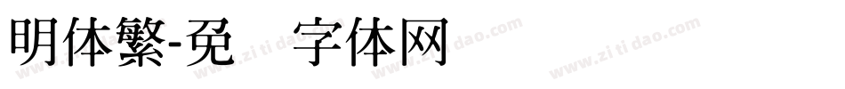 明体繁字体转换