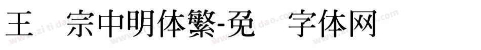 王汉宗中明体繁字体转换