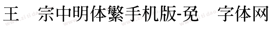 王汉宗中明体繁手机版字体转换