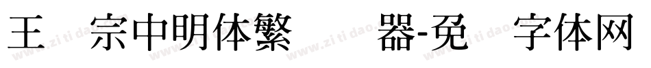 王汉宗中明体繁转换器字体转换