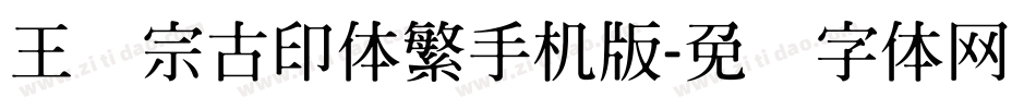 王汉宗古印体繁手机版字体转换