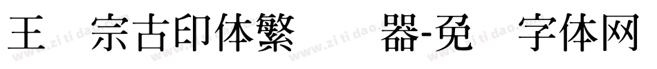 王汉宗古印体繁转换器字体转换