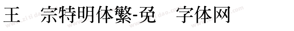王汉宗特明体繁字体转换