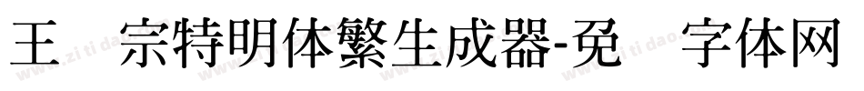 王汉宗特明体繁生成器字体转换