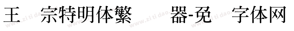 王汉宗特明体繁转换器字体转换