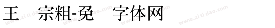 王汉宗粗字体转换
