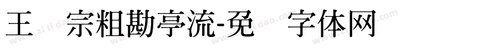 王汉宗粗勘亭流字体转换