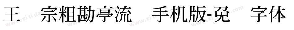 王汉宗粗勘亭流简手机版字体转换