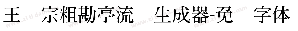 王汉宗粗勘亭流简生成器字体转换