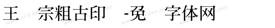 王汉宗粗古印简字体转换