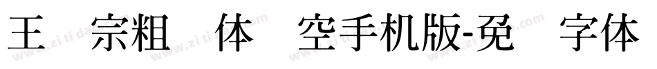 王汉宗粗圆体双空手机版字体转换