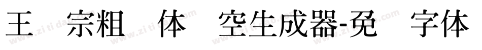 王汉宗粗圆体双空生成器字体转换