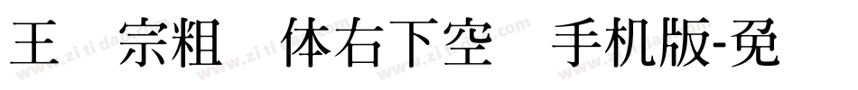 王汉宗粗圆体右下空阴手机版字体转换