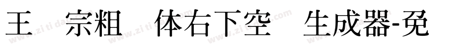 王汉宗粗圆体右下空阴生成器字体转换