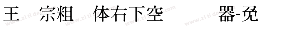 王汉宗粗圆体右下空阴转换器字体转换