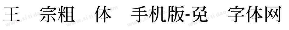 王汉宗粗圆体简手机版字体转换