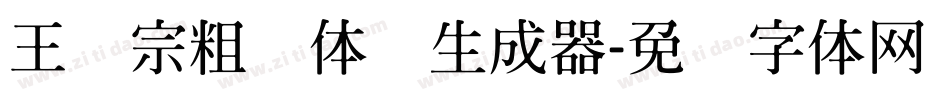 王汉宗粗圆体简生成器字体转换