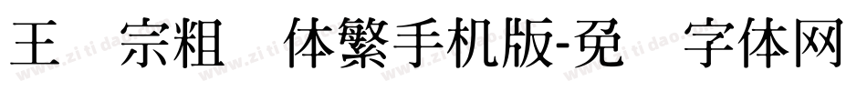 王汉宗粗圆体繁手机版字体转换