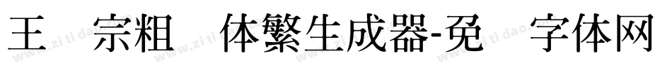 王汉宗粗圆体繁生成器字体转换