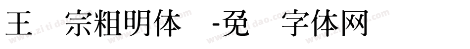 王汉宗粗明体汉字体转换