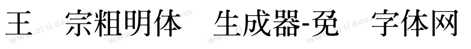 王汉宗粗明体简生成器字体转换