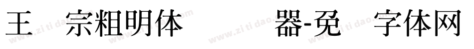王汉宗粗明体简转换器字体转换