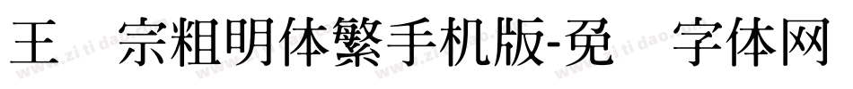 王汉宗粗明体繁手机版字体转换