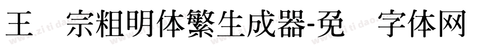 王汉宗粗明体繁生成器字体转换