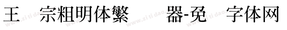 王汉宗粗明体繁转换器字体转换