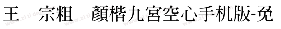 王汉宗粗标顏楷九宮空心手机版字体转换