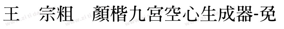 王汉宗粗标顏楷九宮空心生成器字体转换