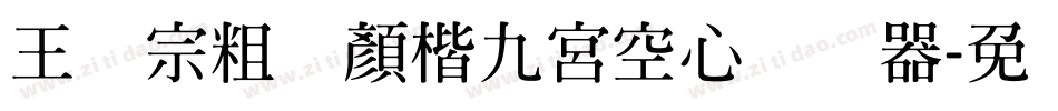 王汉宗粗标顏楷九宮空心转换器字体转换