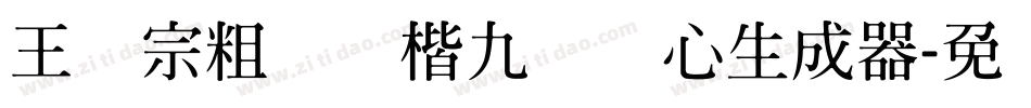 王汉宗粗标颜楷九宫实心生成器字体转换