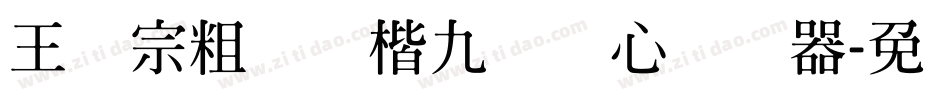 王汉宗粗标颜楷九宫实心转换器字体转换
