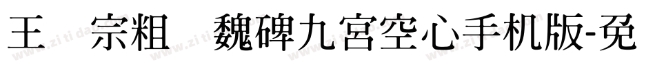 王汉宗粗标魏碑九宮空心手机版字体转换