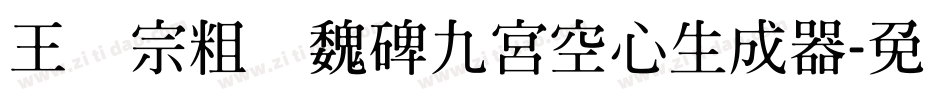 王汉宗粗标魏碑九宮空心生成器字体转换