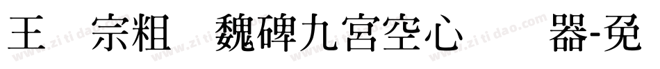 王汉宗粗标魏碑九宮空心转换器字体转换