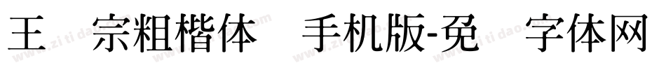 王汉宗粗楷体简手机版字体转换
